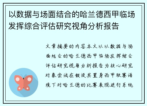以数据与场面结合的哈兰德西甲临场发挥综合评估研究视角分析报告