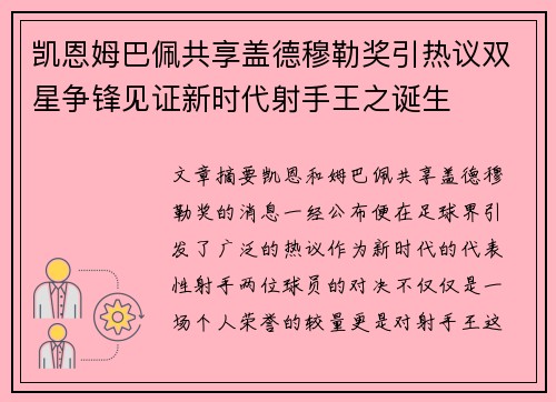 凯恩姆巴佩共享盖德穆勒奖引热议双星争锋见证新时代射手王之诞生