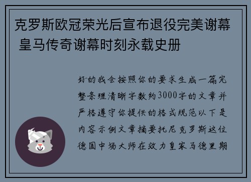 克罗斯欧冠荣光后宣布退役完美谢幕 皇马传奇谢幕时刻永载史册
