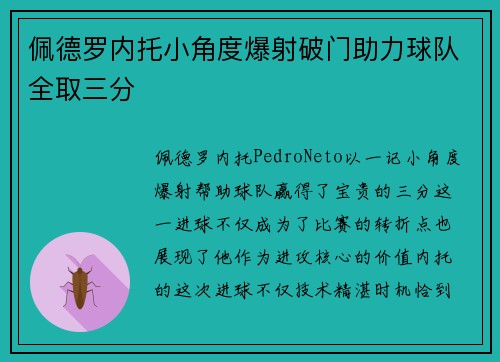 佩德罗内托小角度爆射破门助力球队全取三分