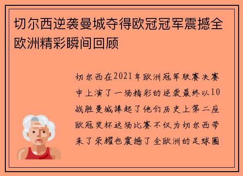 切尔西逆袭曼城夺得欧冠冠军震撼全欧洲精彩瞬间回顾