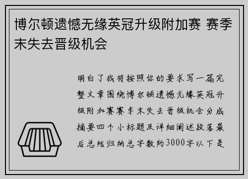 博尔顿遗憾无缘英冠升级附加赛 赛季末失去晋级机会