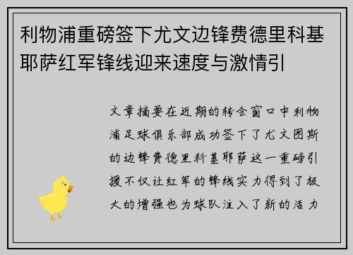 利物浦重磅签下尤文边锋费德里科基耶萨红军锋线迎来速度与激情引