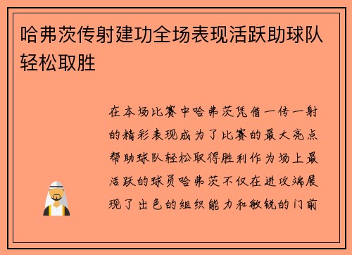 哈弗茨传射建功全场表现活跃助球队轻松取胜 哈弗茨传射建功全场表现活跃助球队轻松取胜