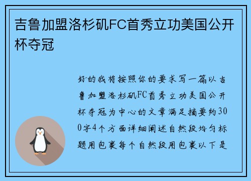 吉鲁加盟洛杉矶FC首秀立功美国公开杯夺冠