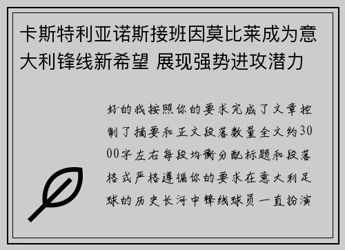 卡斯特利亚诺斯接班因莫比莱成为意大利锋线新希望 展现强势进攻潜力 卡斯特利亚诺斯接班因莫比莱成为意大利锋线新希望 展现强势进攻潜力