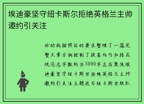 埃迪豪坚守纽卡斯尔拒绝英格兰主帅邀约引关注 埃迪豪坚守纽卡斯尔拒绝英格兰主帅邀约引关注