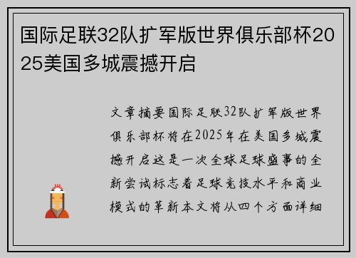 国际足联32队扩军版世界俱乐部杯2025美国多城震撼开启