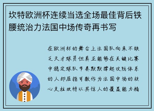 坎特欧洲杯连续当选全场最佳背后铁腰统治力法国中场传奇再书写