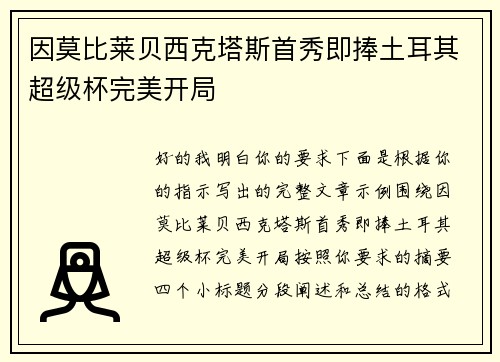 因莫比莱贝西克塔斯首秀即捧土耳其超级杯完美开局