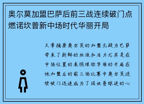 奥尔莫加盟巴萨后前三战连续破门点燃诺坎普新中场时代华丽开局