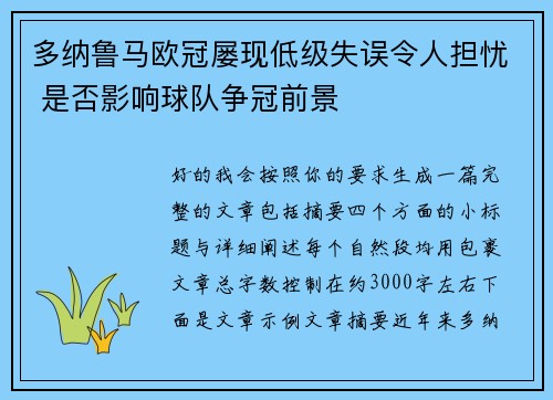 多纳鲁马欧冠屡现低级失误令人担忧 是否影响球队争冠前景 多纳鲁马欧冠屡现低级失误令人担忧 是否影响球队争冠前景