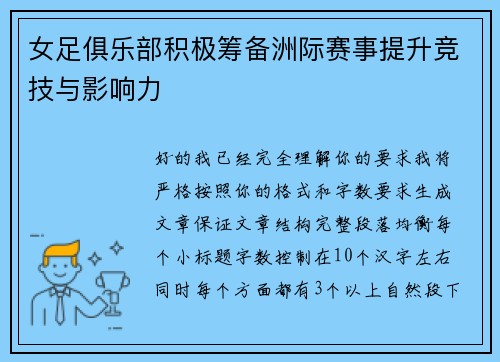 女足俱乐部积极筹备洲际赛事提升竞技与影响力