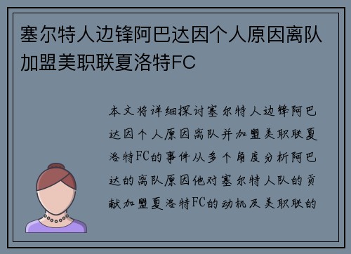 塞尔特人边锋阿巴达因个人原因离队加盟美职联夏洛特FC