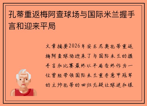 孔蒂重返梅阿查球场与国际米兰握手言和迎来平局