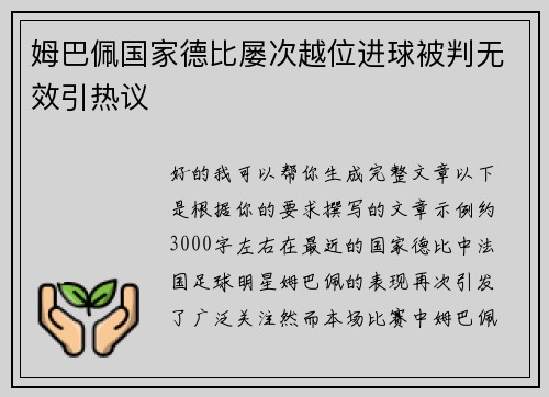 姆巴佩国家德比屡次越位进球被判无效引热议