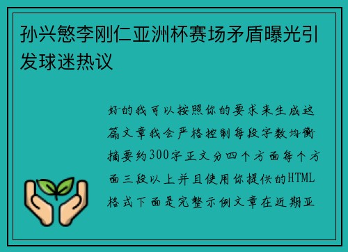 孙兴慜李刚仁亚洲杯赛场矛盾曝光引发球迷热议