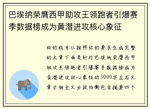 巴埃纳荣膺西甲助攻王领跑者引爆赛季数据榜成为黄潜进攻核心象征