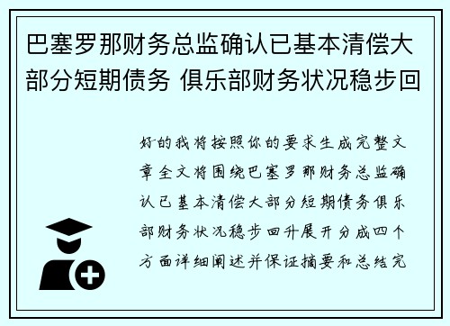 巴塞罗那财务总监确认已基本清偿大部分短期债务 俱乐部财务状况稳步回升 巴塞罗那财务总监确认已基本清偿大部分短期债务 俱乐部财务状况稳步回升
