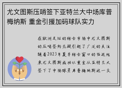 尤文图斯压哨签下亚特兰大中场库普梅纳斯 重金引援加码球队实力 尤文图斯压哨签下亚特兰大中场库普梅纳斯 重金引援加码球队实力