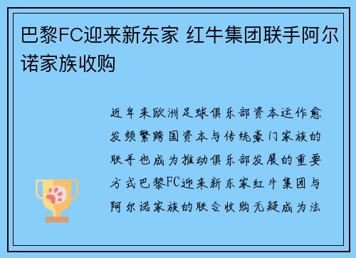 巴黎FC迎来新东家 红牛集团联手阿尔诺家族收购