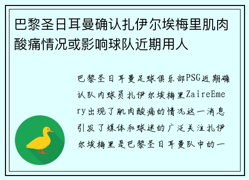 巴黎圣日耳曼确认扎伊尔埃梅里肌肉酸痛情况或影响球队近期用人