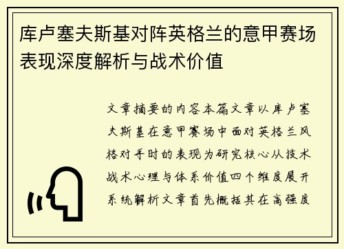 库卢塞夫斯基对阵英格兰的意甲赛场表现深度解析与战术价值