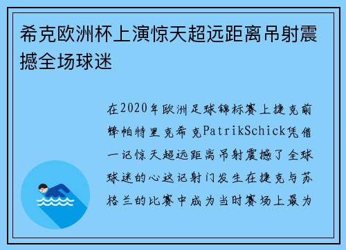希克欧洲杯上演惊天超远距离吊射震撼全场球迷