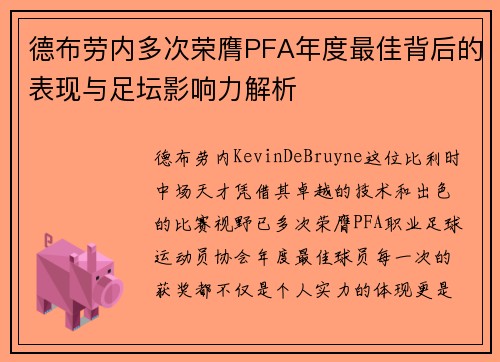 德布劳内多次荣膺PFA年度最佳背后的表现与足坛影响力解析 德布劳内多次荣膺PFA年度最佳背后的表现与足坛影响力解析