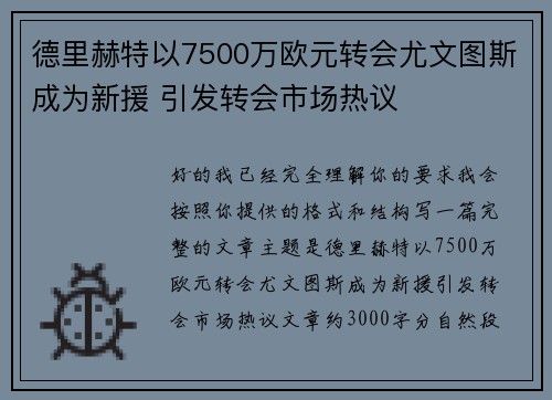 德里赫特以7500万欧元转会尤文图斯成为新援 引发转会市场热议 德里赫特以7500万欧元转会尤文图斯成为新援 引发转会市场热议