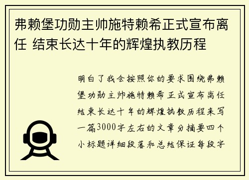 弗赖堡功勋主帅施特赖希正式宣布离任 结束长达十年的辉煌执教历程