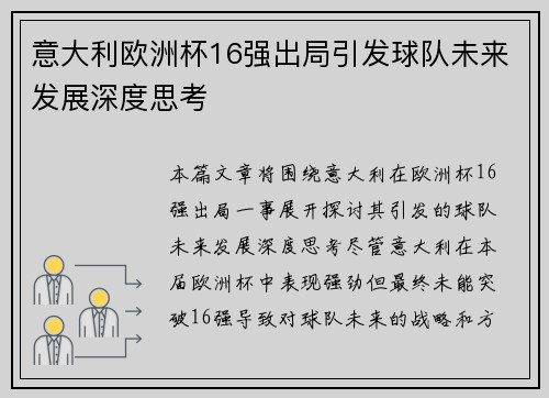 意大利欧洲杯16强出局引发球队未来发展深度思考 意大利欧洲杯16强出局引发球队未来发展深度思考