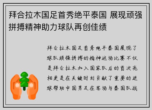 拜合拉木国足首秀绝平泰国 展现顽强拼搏精神助力球队再创佳绩