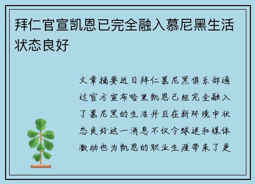 拜仁官宣凯恩已完全融入慕尼黑生活状态良好