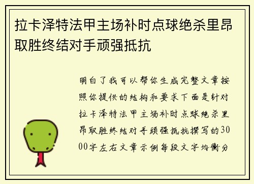 拉卡泽特法甲主场补时点球绝杀里昂取胜终结对手顽强抵抗