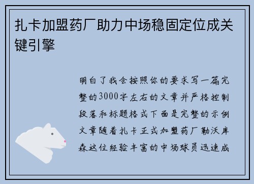 扎卡加盟药厂助力中场稳固定位成关键引擎