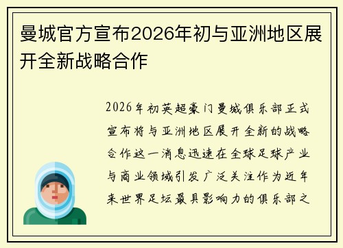 曼城官方宣布2026年初与亚洲地区展开全新战略合作