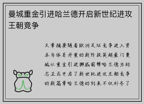 曼城重金引进哈兰德开启新世纪进攻王朝竞争 曼城重金引进哈兰德开启新世纪进攻王朝竞争