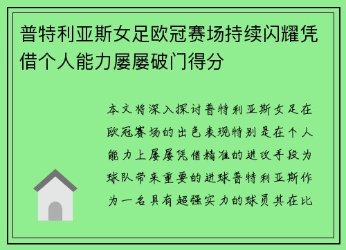 普特利亚斯女足欧冠赛场持续闪耀凭借个人能力屡屡破门得分 普特利亚斯女足欧冠赛场持续闪耀凭借个人能力屡屡破门得分