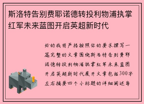 斯洛特告别费耶诺德转投利物浦执掌红军未来蓝图开启英超新时代