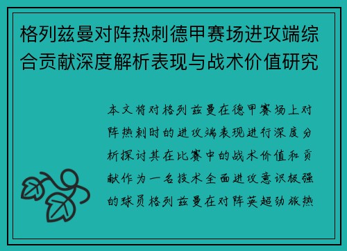 格列兹曼对阵热刺德甲赛场进攻端综合贡献深度解析表现与战术价值研究 格列兹曼对阵热刺德甲赛场进攻端综合贡献深度解析表现与战术价值研究
