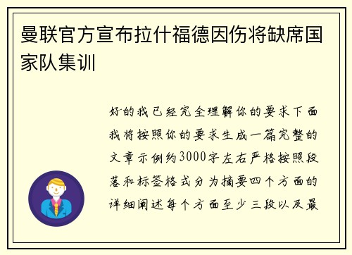 曼联官方宣布拉什福德因伤将缺席国家队集训