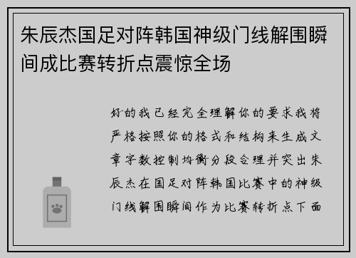 朱辰杰国足对阵韩国神级门线解围瞬间成比赛转折点震惊全场