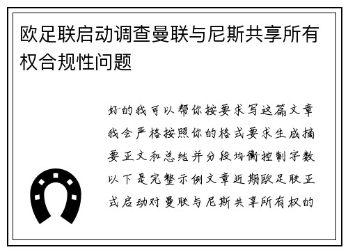 欧足联启动调查曼联与尼斯共享所有权合规性问题