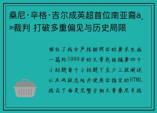 桑尼·辛格·吉尔成英超首位南亚裔主裁判 打破多重偏见与历史局限