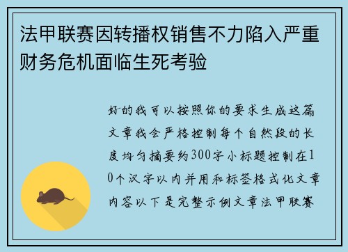 法甲联赛因转播权销售不力陷入严重财务危机面临生死考验