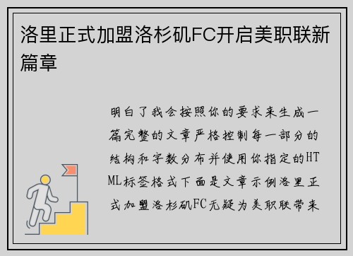 洛里正式加盟洛杉矶FC开启美职联新篇章