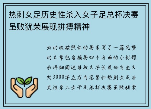 热刺女足历史性杀入女子足总杯决赛虽败犹荣展现拼搏精神