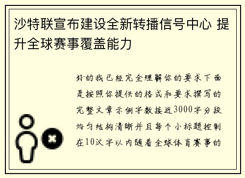 沙特联宣布建设全新转播信号中心 提升全球赛事覆盖能力