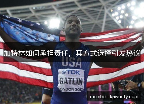 加特林如何承担责任，其方式选择引发热议